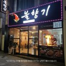 불향기 티스토리
