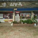 설농옥본점 이미지