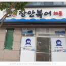 장안복어해물 이미지