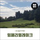 레이크스크린골프 | 임페리얼레이크cc 골프라운딩후기