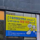 드림빌딩 | 도안동 회사 사무실간판제작 업체 샬롬광고기획_드림윈빌딩서비스 시공 후기