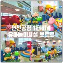 키즈게이트 | 인천공항 1터미널 어린이놀이시설 45번게이트 뽀로로 키즈존 후기