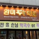 완미족발전주 이미지