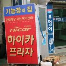 하이카자동차정비센터
