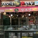 생활의달인장호덕손만두 이미지