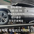 하빌리드타이어 235 55 19 싼타페TM 대구총판 전국택배 중국타이어 가성비좋은 고품질