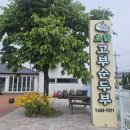 고부식당 | 강릉 초당고부순두부 맛집 후기｜돼지고기 들어간 순두부전골이 특별했던 강릉 점심 추천