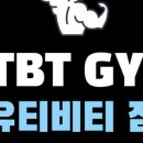 유티비티 짐(UTBT GYM) 네이버블로그