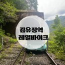 김유정역 레일바이크 후기