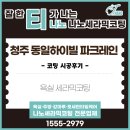 힐튼파크 | 청주 동일하이빌 파크레인 2단지 욕실 코팅 시공 다녀왔습니다.