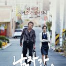 김병옥 | 한국 영화 추천 남자가 사랑할 때(2014) 다시 보기(명장면, 명대사, 결말, 후기)