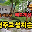 천주교 성지순례 서울 대교구 왜고개 성지 이미지