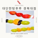 대단한탕후루경북대점