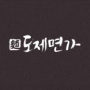 도제면가