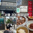 우래옥 | 서울 3대 평양냉면 미쉐린 맛집 우래옥 방문 후기 주말 오픈런 웨이팅 시간은?