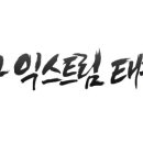 스타 익스트림 태권도 이미지