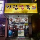 가람약국 이미지