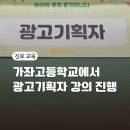 가좌고등학교 | 가좌고등학교에서 진행한 광고기획자 강의 후기