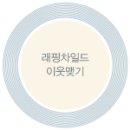 래핑차일드스타필드 이미지