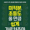 ＜책 소개＞ 미적분, 초등도 풀 만큼 쉽게 가르쳐주마 이미지