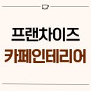 1191 | 인천 서구 원당동 10평 프랜차이즈 카페인테리어 후기_1191