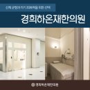 경희가좌한의원 이미지