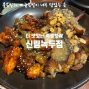 관악타운(아)경로당 | [관악/서울대벤처타운]&#39;더 맛있는 족발보쌈 신림녹두점&#39; 불향 가득 불족발 신림동족발 맛집