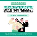 2025년 제4차 세종시문화관광재단 직원 채용 공고(~5/24) 이미지