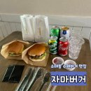 자마버거 소태점 | 광주 동구 수제버거 맛집 자마버거 소태점 퀄리티 굳(포장/배달)