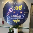 다인 노래연습장 이미지