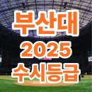 부산대학교 융합의생명과학대학원 | 부산대학교 2025학년도 수시등급 결과분석