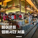 인소프트 | 페어몬트 앰배서더 서울 스펙트럼 조식 뷔페 가격 후기