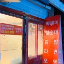 조여사떡볶이 이미지