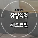 에소코핏 잠실역점