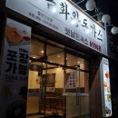 금화왕돈까스 경산진량점 이미지