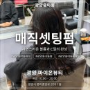 마이온뷰티 | 광양중마동파마 고민이라면? 마이온뷰티에서 인생펌 하고 온 후기