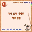 PPT 도형 디자인 자료 편집 이미지