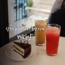 (주)베리앙 | 창원디저트카페 빵종류가 다양한 북면 온천 카페 베리앙(feat.노키즈존)