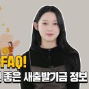 신청인이 가장 궁금해하는 새출발기금 FAQ! 이미지