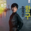 항구 / 정재은(2026) 이미지