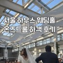 명동밀리오레 비엠호텔 | 서울 하우스 웨딩홀 명동 밀리오레 호텔 온즈드롬 주차 하객 후기