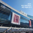 농업회사법인 주식회사 국제농산 | 2024 부산 국제 주류 &amp; 와인박람회 후기