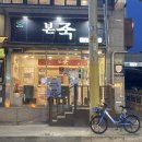 본죽 인천부평산곡점 이미지