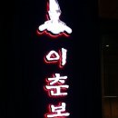 이춘복헤어 이미지