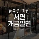서면개금밀면 | [서면 맛집] 개금밀면 서면 | 물비빔면 성지
