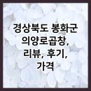 경상북도 봉화군 의양로곱창, 리뷰, 후기, 가격