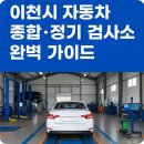 이천시 자동차 종합·정기 검사소 완벽 가이드 (2025년 기준)