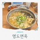 부산 영도 현지인 추천 칼국수 맛집 영도면옥 웨이팅 후기 아르떼뮤지엄 근처 밥집