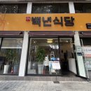 최정자백년식당 이미지