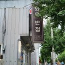 화육반점
